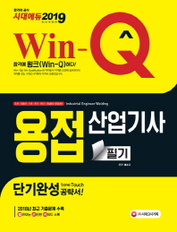 용접산업기사 필기 단기완성(2019)